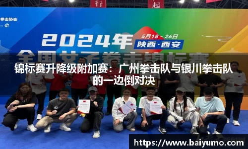 锦标赛升降级附加赛：广州拳击队与银川拳击队的一边倒对决