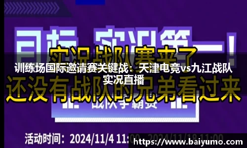 训练场国际邀请赛关键战：天津电竞vs九江战队实况直播