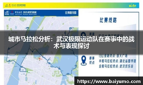城市马拉松分析：武汉极限运动队在赛事中的战术与表现探讨