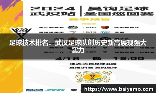 足球技术排名：武汉足球队创历史新高展现强大实力