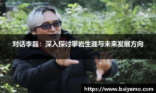 对话李磊：深入探讨攀岩生涯与未来发展方向