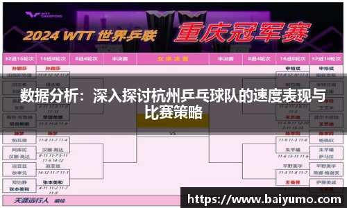 数据分析：深入探讨杭州乒乓球队的速度表现与比赛策略