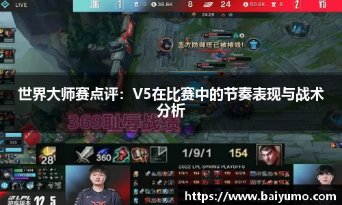世界大师赛点评：V5在比赛中的节奏表现与战术分析