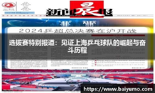 选拔赛特别报道：见证上海乒乓球队的崛起与奋斗历程