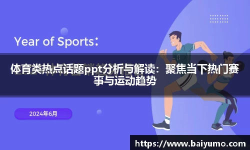 体育类热点话题ppt分析与解读：聚焦当下热门赛事与运动趋势