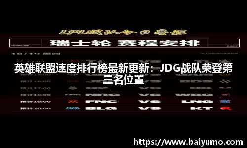 英雄联盟速度排行榜最新更新：JDG战队荣登第三名位置