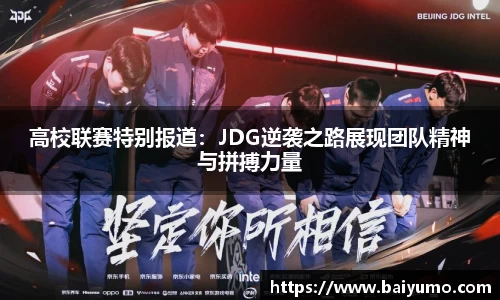高校联赛特别报道：JDG逆袭之路展现团队精神与拼搏力量