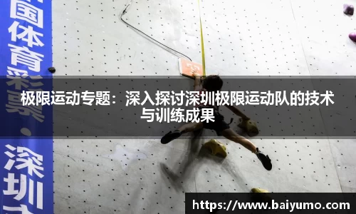 极限运动专题：深入探讨深圳极限运动队的技术与训练成果