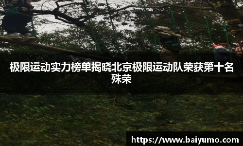 极限运动实力榜单揭晓北京极限运动队荣获第十名殊荣